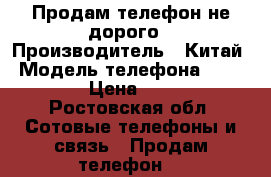 Продам телефон не дорого › Производитель ­ Китай › Модель телефона ­ BQ-4026 › Цена ­ 2 500 - Ростовская обл. Сотовые телефоны и связь » Продам телефон   